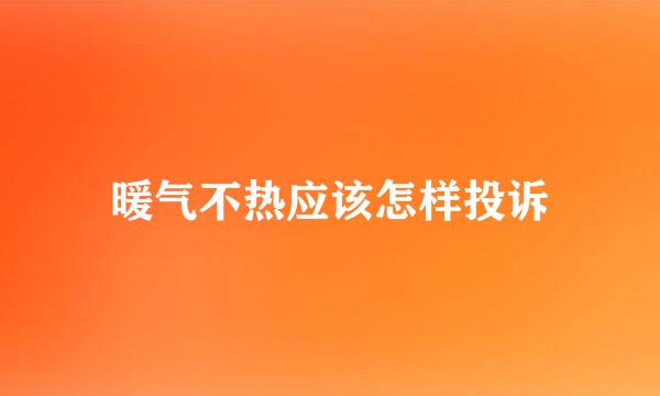 暖气不热应该怎样投诉
