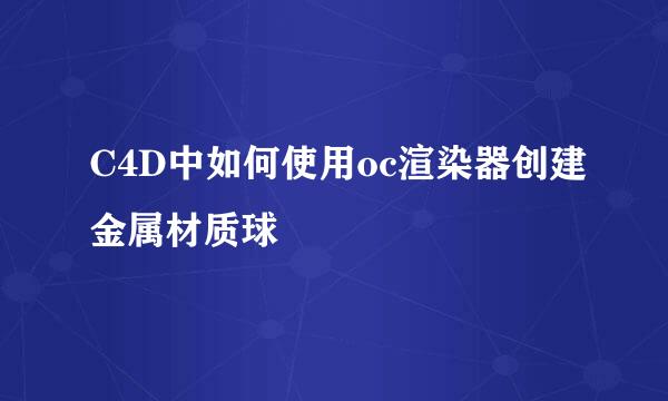 C4D中如何使用oc渲染器创建金属材质球