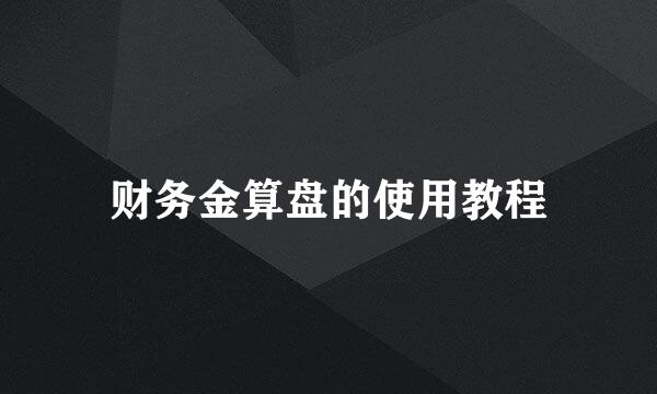 财务金算盘的使用教程