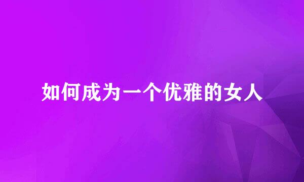 如何成为一个优雅的女人