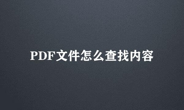 PDF文件怎么查找内容