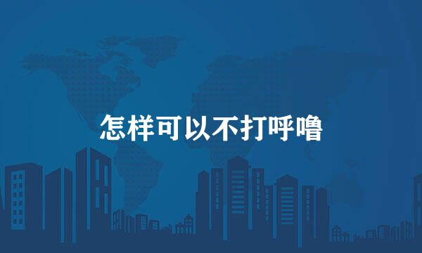 怎样可以不打呼噜