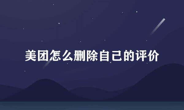 美团怎么删除自己的评价
