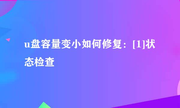 u盘容量变小如何修复：[1]状态检查