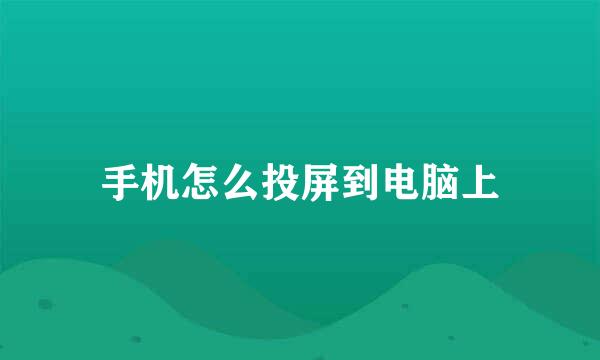 手机怎么投屏到电脑上