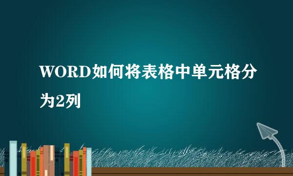 WORD如何将表格中单元格分为2列