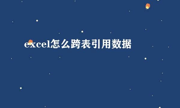 excel怎么跨表引用数据