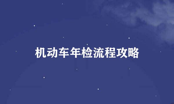 机动车年检流程攻略