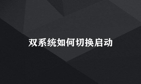 双系统如何切换启动