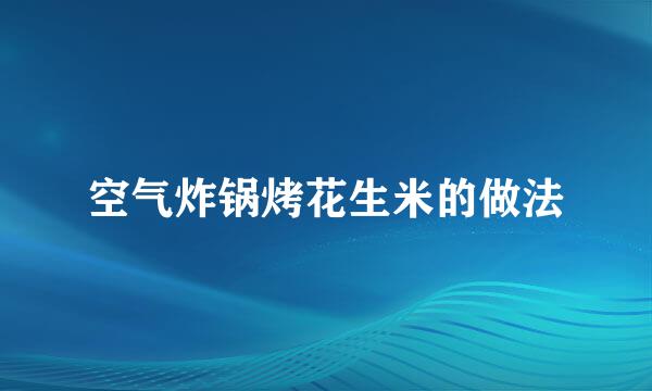空气炸锅烤花生米的做法