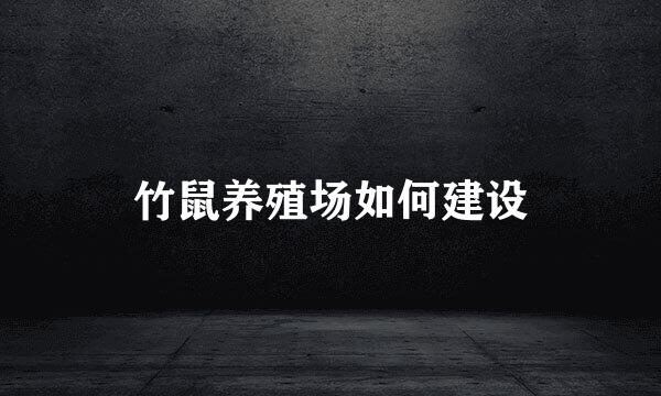 竹鼠养殖场如何建设