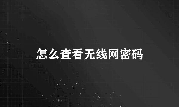 怎么查看无线网密码