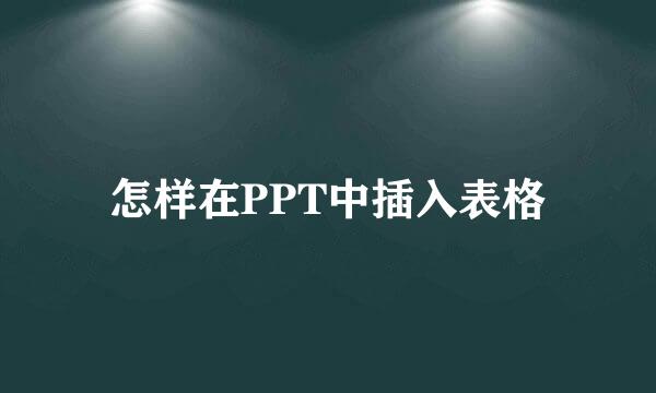 怎样在PPT中插入表格