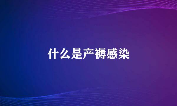 什么是产褥感染