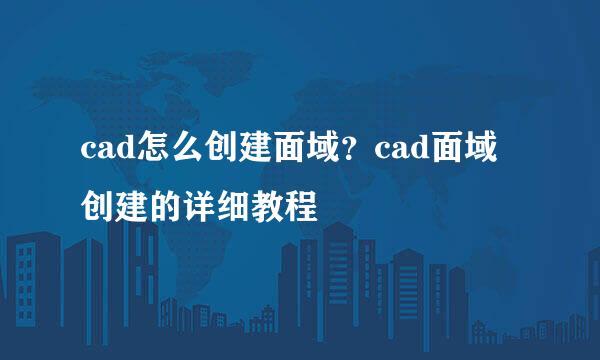cad怎么创建面域？cad面域创建的详细教程