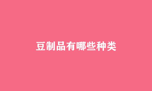 豆制品有哪些种类