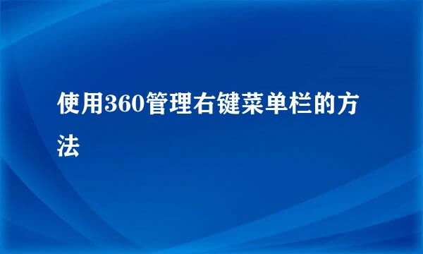 使用360管理右键菜单栏的方法