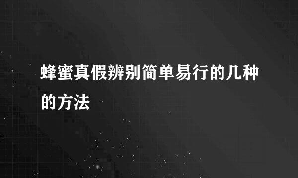 蜂蜜真假辨别简单易行的几种的方法