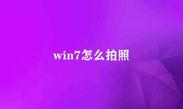 win7怎么拍照