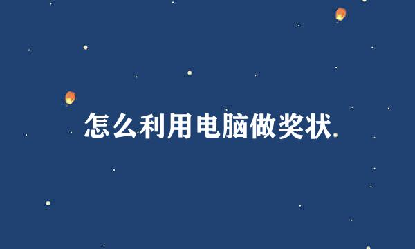 怎么利用电脑做奖状