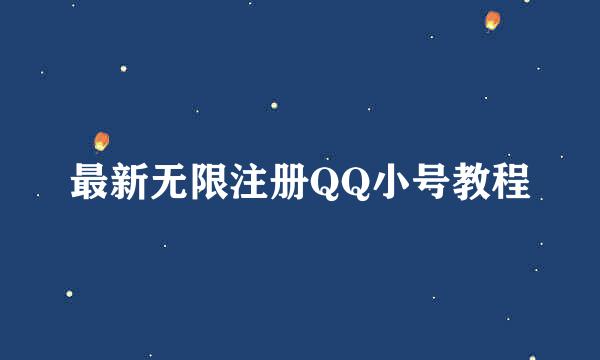 最新无限注册QQ小号教程