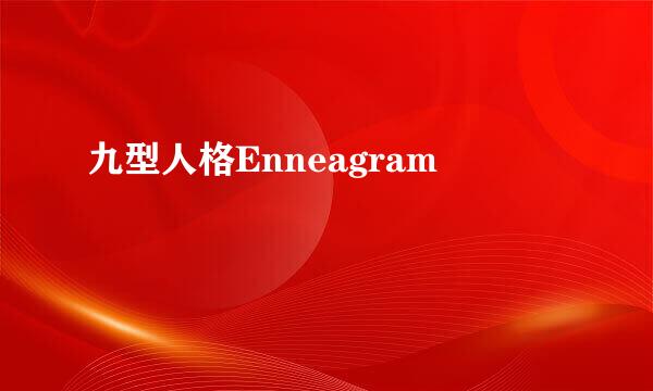 九型人格Enneagram