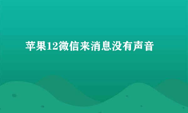苹果12微信来消息没有声音