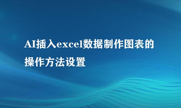 AI插入excel数据制作图表的操作方法设置