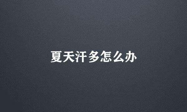 夏天汗多怎么办