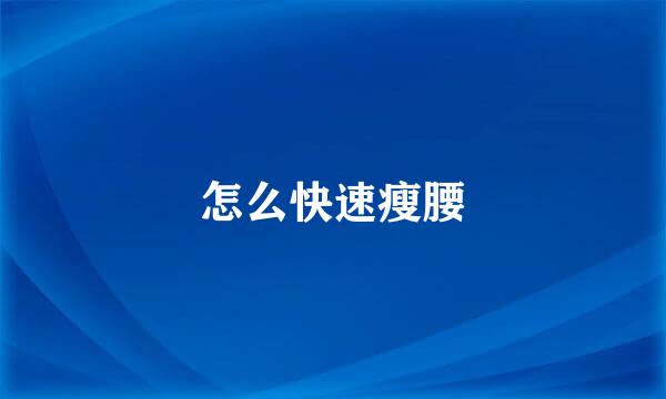 怎么快速瘦腰