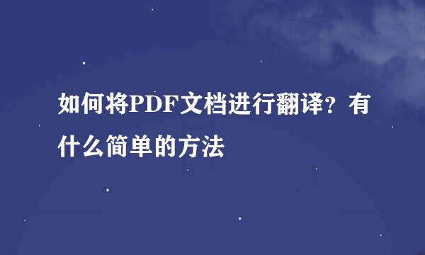 如何将PDF文档进行翻译?有什么简单的方法