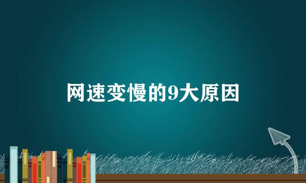 网速变慢的9大原因