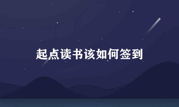 起点读书该如何签到