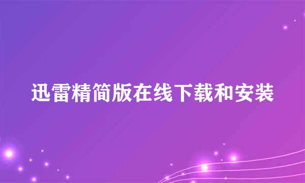 迅雷精简版在线下载和安装
