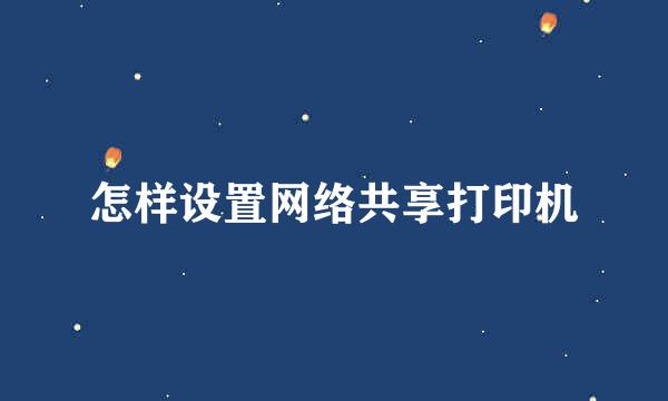 怎样设置网络共享打印机