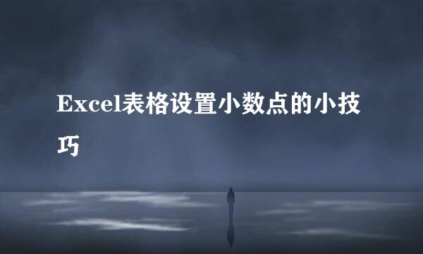 Excel表格设置小数点的小技巧