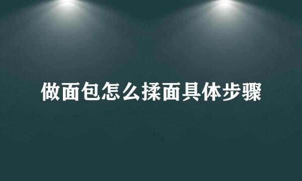 做面包怎么揉面具体步骤