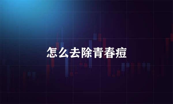怎么去除青春痘