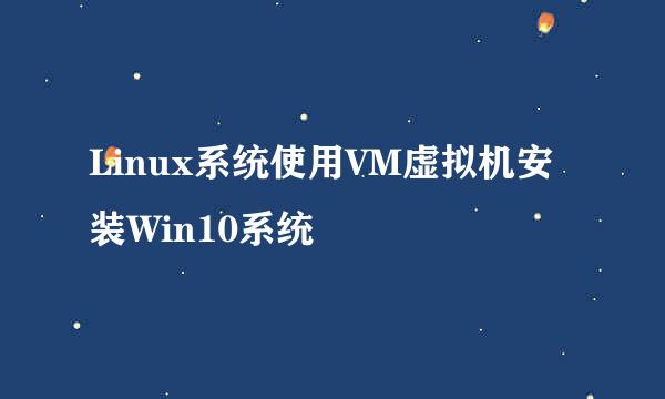 Linux系统使用VM虚拟机安装Win10系统