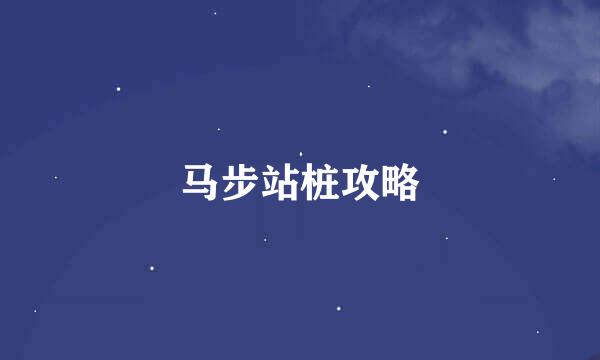 马步站桩攻略