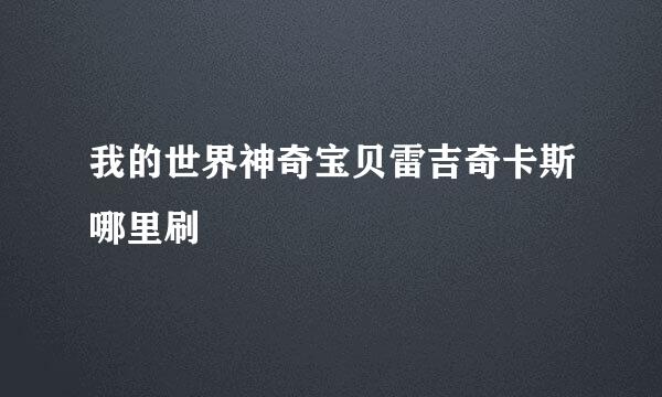 我的世界神奇宝贝雷吉奇卡斯哪里刷