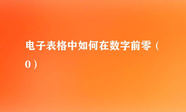 电子表格中如何在数字前零（0）