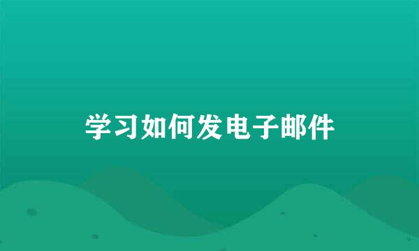 学习如何发电子邮件