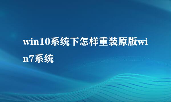 win10系统下怎样重装原版win7系统