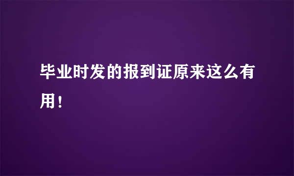 毕业时发的报到证原来这么有用！