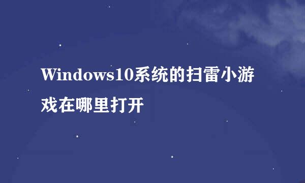 Windows10系统的扫雷小游戏在哪里打开