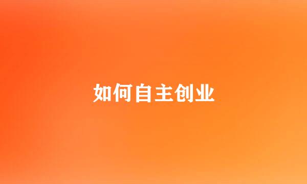 如何自主创业