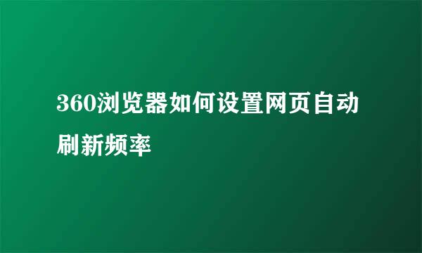 360浏览器如何设置网页自动刷新频率