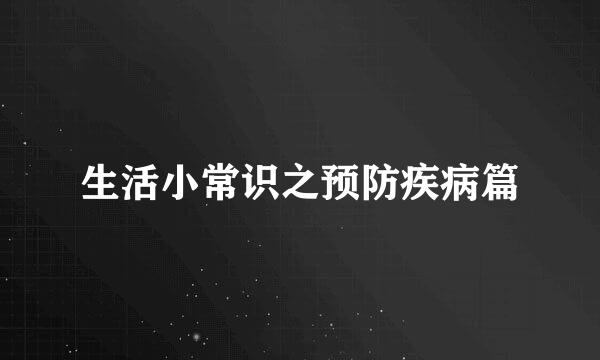 生活小常识之预防疾病篇