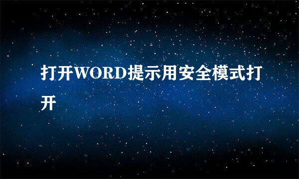 打开WORD提示用安全模式打开